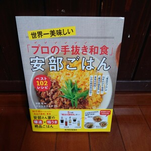 世界一美味しい「プロの手抜き和食」安部ごはんベスト１０２レシピ「食品のプロ」が１５年かけて考案！「魔法の調味料」無添加１０２品！ 