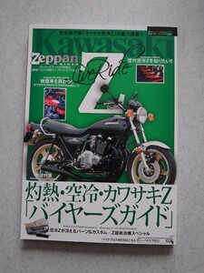 Zeppan BIKES 灼熱空冷カワサキZ「バイヤーズガイド」