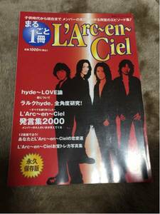 【雑誌】まるごと1冊 L'Arc～en～Ciel 永久保存版