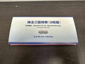 【大黒屋】セントラルスポーツ株主優待券 3枚綴り 有効期限2024年6月30日まで 普通郵便送料無料 
