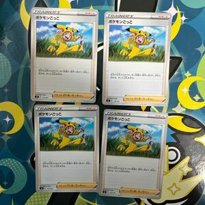 ポケモンごっこ 4枚セット sD 115/127 サポート ポケモンカード