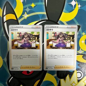 ふりそで 2枚セット s11a 065/068 未使用 ポケモンカード サポート