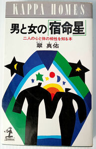 男と女の「宿命星」　二人の心と体の相性を知る本 （カッパ・ホームス） 翠真佑／著