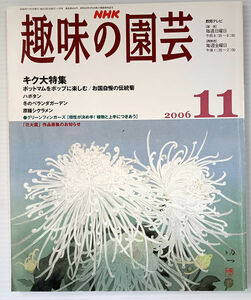  NHK趣味の園芸／2006年11月号 キク大特集　ポットマム ハボタン 原種シクラメン　きく 菊