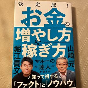 お金の増やし方&稼ぎ方。ホリエモン&山崎元