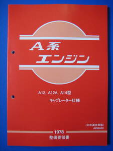  new goods A type engine maintenance point paper A12 A12A A14 carburetor specification 1978 year version A series engine 