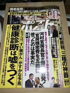 週刊ポスト ２０２３年１２月１５日号 （小学館）　袋とじ開封済み