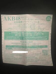 【新品未使用】AKB48 62nd シングル アイドルなんかじゃなかったら 応募抽選 シリアルナンバー 券 全国ファンミ 花やしき