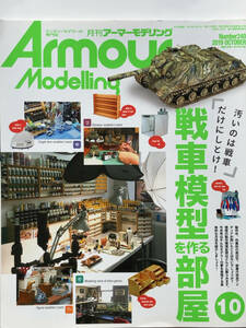 ArmourModellingアーマーモデリング2019.10No.240戦車模型を作る部屋