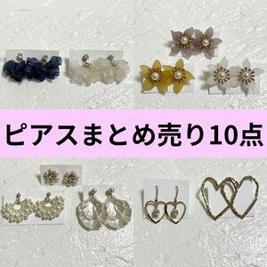 ピアスまとめ売り10点　新品未使用　パール　ハート　お花