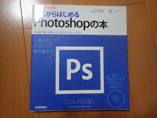 『これからはじめるPhotoshopの本』ＣＳ６対応版　ＷＩＮ＆ＭＡＣ