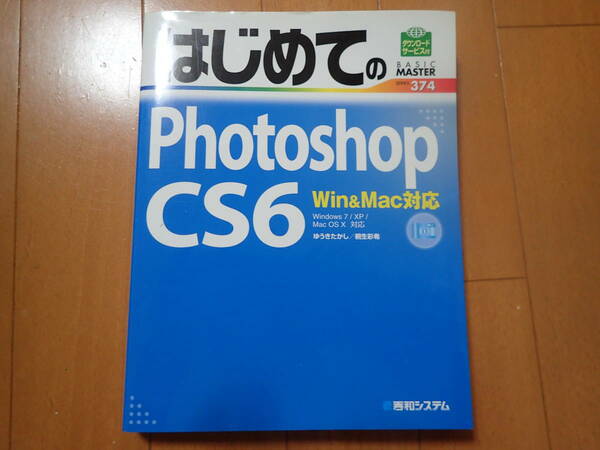 『はじめてのPhotoshop CS6』Win&Mac対応