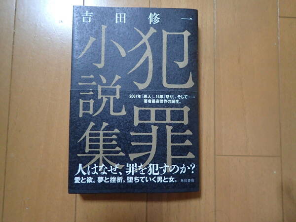 『犯罪小説集』吉田修一著　角川書店