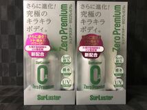 シュアラスター ゼロプレミアム(高撥水タイプ) 280ml ×２個　未開封新品！_画像1