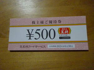 ☆王将フード株主優待券 12000円分（500円X24枚）。 有効期限2024年6月30日迄。 送料は普通郵便で無料。