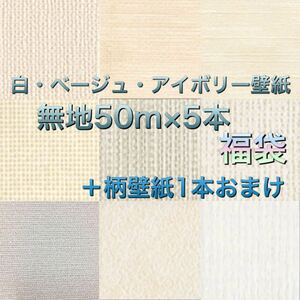 新品】国産壁紙クロス白・アイボリー系無地福袋5本組＋おまけ1本