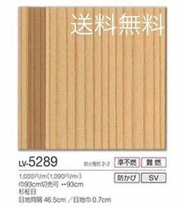 新品】リリカラ壁紙クロスR43-2アウトレットLV5289リフォーム訳あり《匿名配送・送料無料》