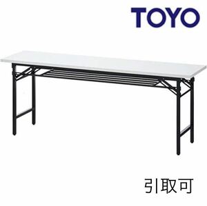 東洋事務器工業(TOYO) ミーティング 折りたたみテーブル NTTシリーズ W1800×D450×H700mm NTT-1845【店舗展示アウトレット品】引取可