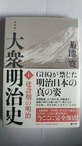 大衆明治史　上　建設期の明治　菊池寛　GHQが禁じた明治日本の真の姿　ダイレクト出版(株)