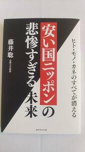 安い国ニッポンの悲惨すぎる未来　ヒト、モノ、カネのすべてが消える　藤井聡　経営科学出版