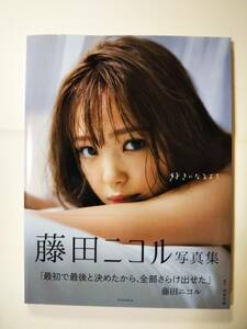 1円スタート★新古本★藤田ニコル写真集 『好きになるよ?』★美品