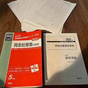 【●即決●】 2023 同志社香里中学校　中学受験　中学入試　赤本　過去問　問題集　解答用紙コピーおまけ