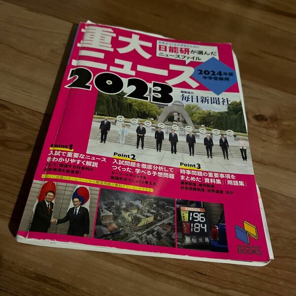 【●綺麗●即決●】 2023重大ニュース　日能研が選んだニュースファイル　毎日新聞　SAPIX 日能研