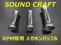 汎用　50.8π用　RPM管用 メガホンバッフル インナーサイレンサー　バッフル外径47.5㎜　高音質　規制前　加工済み67レーシング用　j_画像1