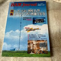 古雑誌　CQ出版社　HAM jourral No.107_画像1