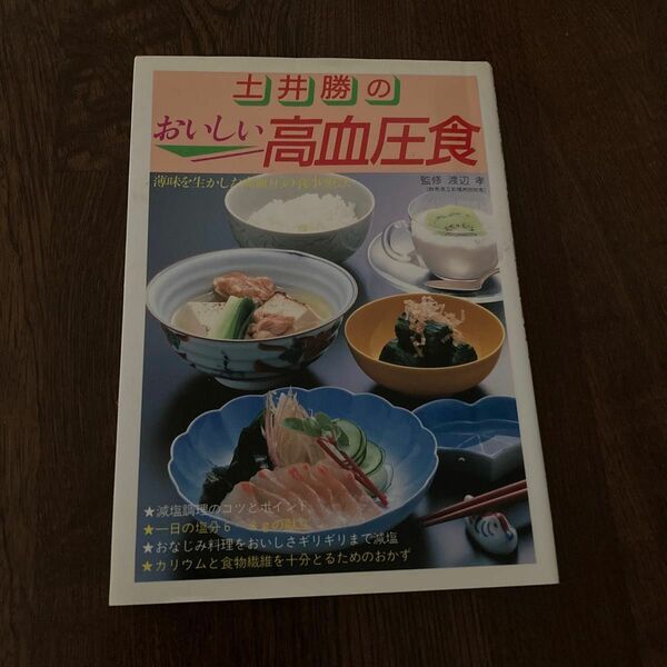 土井勝のおいしい高血圧食　主婦の友社