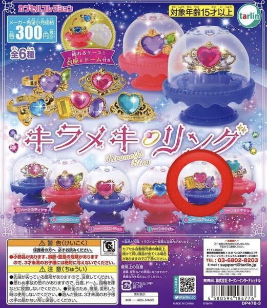 キラメキリング ハートのジュエル ガチャガチャ ミニチュア ガチャ