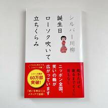 シルバー川柳 【1】【3】【4】3冊 「誕生日ローソク吹いて立ちくらみ」他 全国有料老人ホーム協会 ポプラ社 詩歌 敬老の日 まとめ売り_画像2