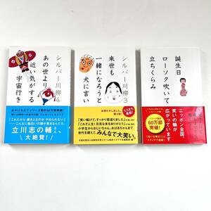 シルバー川柳 【1】【3】【4】3冊 「誕生日ローソク吹いて立ちくらみ」他 全国有料老人ホーム協会 ポプラ社 詩歌 敬老の日 まとめ売り