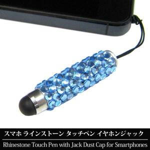 スマホ スマートフォン ミニ タッチペン イヤホンジャック ラインストーン スマホアクセサリー ブルー (1) 新品