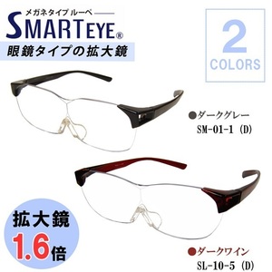 SMART EYE 拡大鏡 1.6倍 メガネタイプ ルーペ 紫外線 ブルーライトカット スマートアイ 色選択 選べるカラー