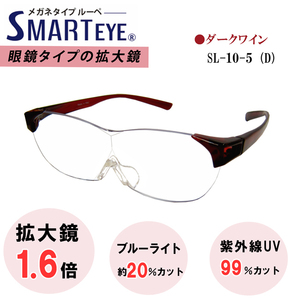 SMART EYE 拡大鏡 1.6倍 メガネタイプ ルーペ 紫外線 ブルーライトカット スマートアイ SL-10-5 (6) 新品