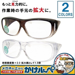 カケルーペ オーバーグラス 老眼鏡 拡大鏡 1.5倍 メガネの上からかけルーペ DRFP-014 +2.00 色選択 選べるカラー 新品