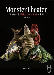 「Monster Theater　素晴らしき怪獣ガレージキットの世界」【小森陽一】