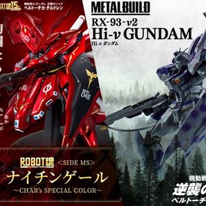 ★売切★METAL BUILD Hi-νガンダム&ROBOT魂 ナイチンゲールCHAR’s SPECIAL COLOR2点セット新品★逆襲のシャアベルトーチカ・チルドレン