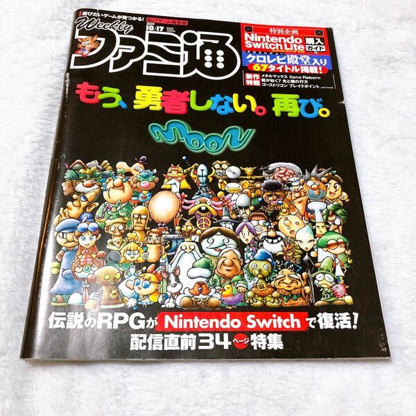 週刊ファミ通 ２０１９年１０月１７日号　moon 特集号　ラブデリック　オニオンゲームス　ムーン　プレステ　Switch ファミ通