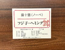 【真作】魂のピアニスト フジ子・ヘミング「猫十態 (ノーベ)」2005年 木版画 ED 77/200 直筆サイン・作品保証シール / フジコヘミング_画像7