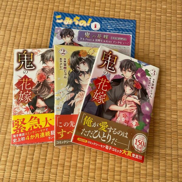 鬼の花嫁1、2、3 3冊セット