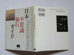 日本不思議旅行ガイド 日本再発見 にじゅうに 