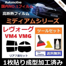 ★１枚貼り成型加工済みフィルム★ レヴォーグ VM4 VMG 【WINCOS ミディアムシリーズ】 ツールセット付き ドライ成型_画像1