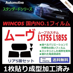 ◆１枚貼り成型加工済みフィルム◆ ムーヴ　ムーヴカスタム L175S L185S 【WINCOS】 近赤外線を62％カット！ ドライ成型