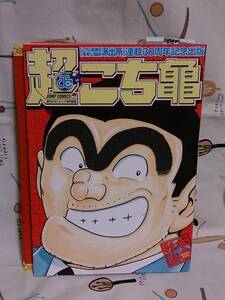 雑誌　集英社「こち亀連載30周年記念出版　超こち亀」秋本治