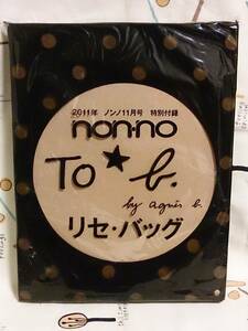 雑誌付録のみ「non・no　ノンノ　2011年11月号　リセ・バッグ」未使用品