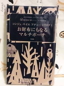 雑誌付録のみ「リンネル2015年8月号　コンジェペイエアデュートリステル　お財布にもなるマルチポーチ」未使用品