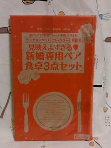 雑誌付録のみ「ゼクシィ　2013年9月号　見栄えよすぎる新婚専用ペア食卓3点セット」未使用品