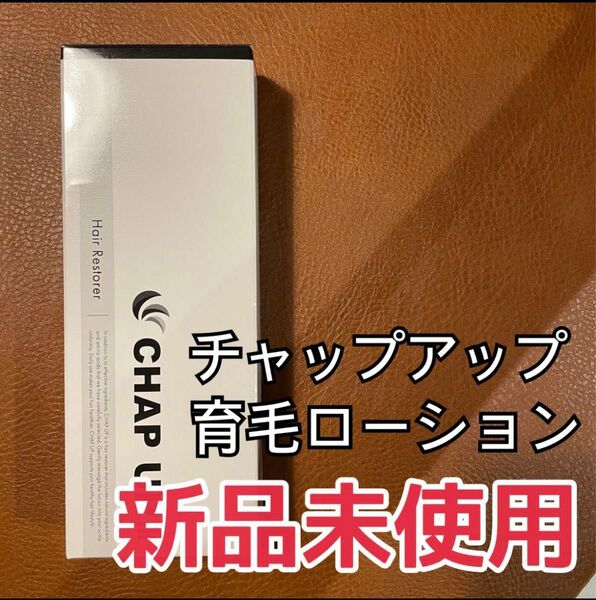 【新品】薬用 チャップアップ CHAPUP 育毛ローション 120ml 育毛剤